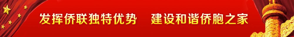 发挥侨联独特优势，建设和谐侨胞之家