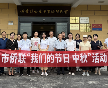 市侨联：忆峥嵘革命岁月 话侨界同心团圆
