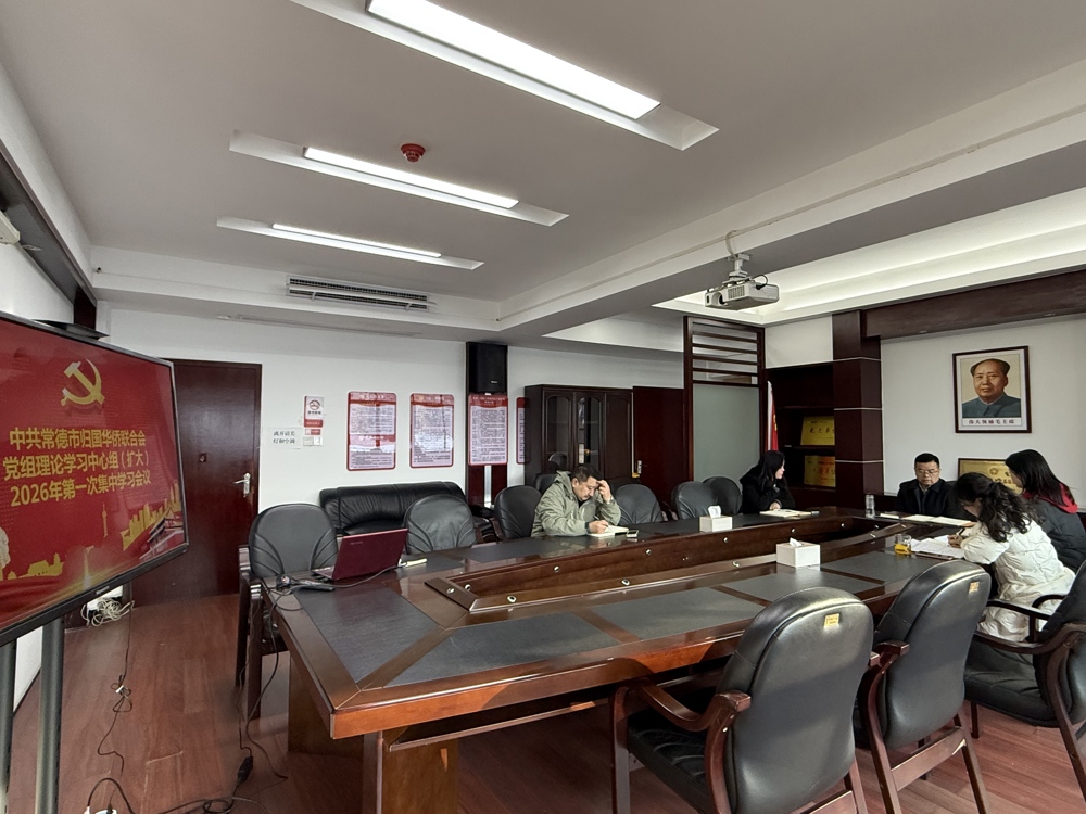 市侨联党组理论学习中心组开展2026年第1次集体（扩大）学习