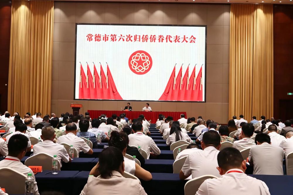 常德市第六次归侨侨眷代表大会闭幕