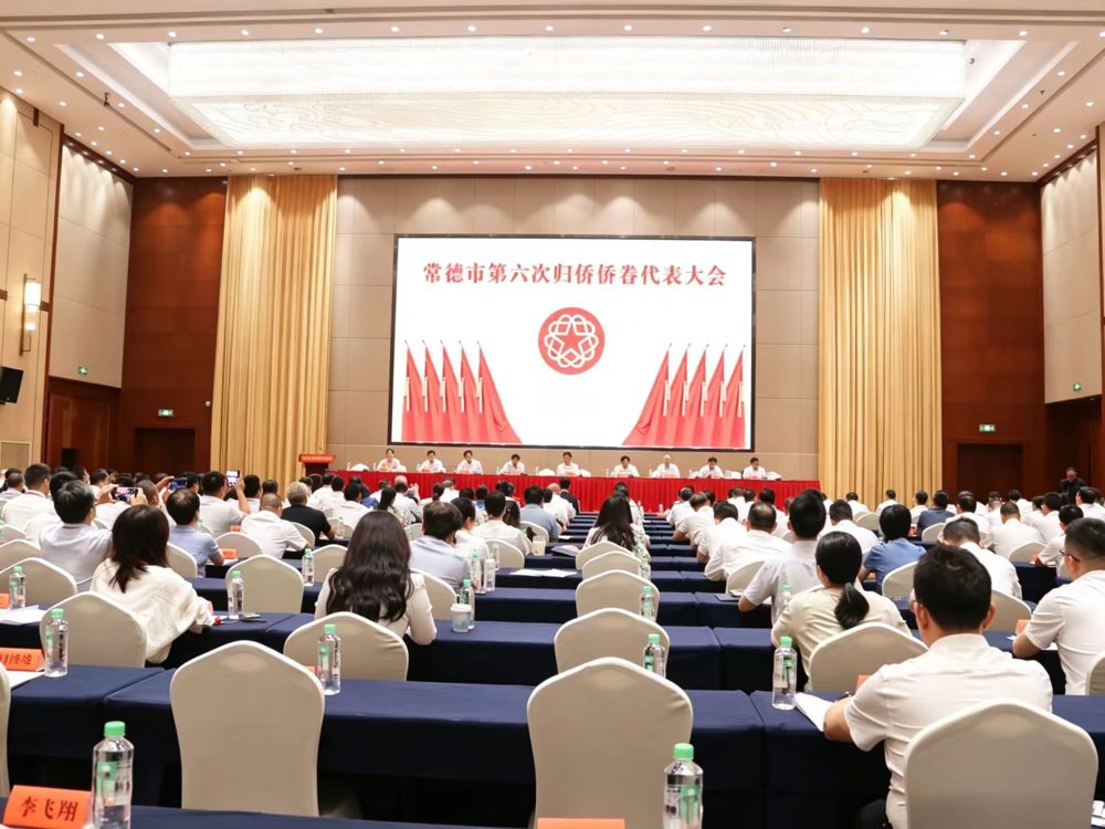 ​侨心向党聚合力，融通五洲启新程——常德市第六次归侨侨眷代表大会隆重召开