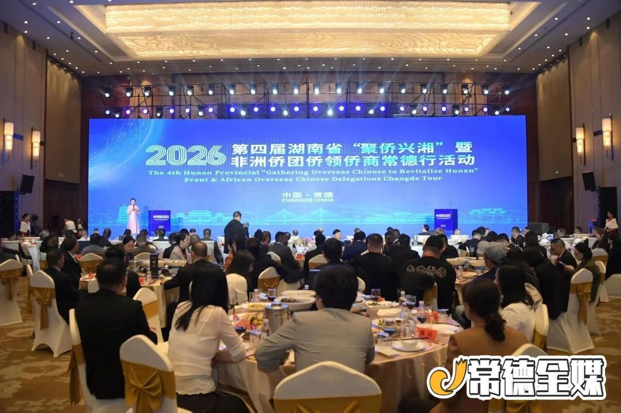 2026第四届湖南省“聚侨兴湘”暨非洲侨团侨领侨商常德行活动启动 